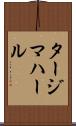 タージマハール Scroll
