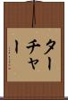 ターチャー Scroll