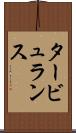 タービュランス Scroll
