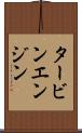 タービン・エンジン Scroll