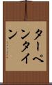 ターペンタイン Scroll
