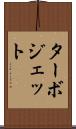 ターボジェット Scroll