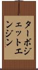 ターボジェット・エンジン Scroll