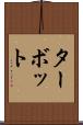 ターボット Scroll