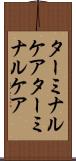 ターミナルケア Scroll