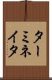 ターミネイタ Scroll