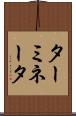 ターミネータ Scroll