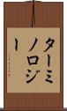 ターミノロジー Scroll