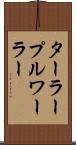 ターラープルワーラー Scroll