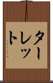 ターレット Scroll