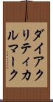 ダイアクリティカルマーク Scroll