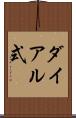 ダイアル式 Scroll