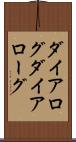 ダイアログ Scroll