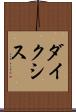 ダイクシス Scroll