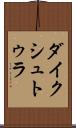 ダイクシュトゥラ Scroll