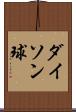 ダイソン球 Scroll
