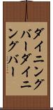 ダイニングバー Scroll