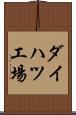 ダイハツ工場 Scroll