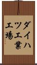 ダイハツ工業工場 Scroll