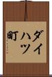 ダイハツ町 Scroll