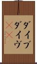 ダイブ Scroll