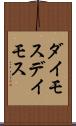 ダイモス Scroll