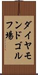 ダイヤモンドゴルフ場 Scroll