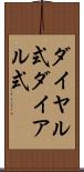 ダイヤル式 Scroll
