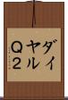 ダイヤルＱ２ Scroll