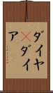 ダイヤ(P) Scroll