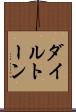 ダイルトーン Scroll