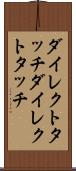 ダイレクトタッチ Scroll