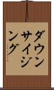 ダウンサイジング Scroll