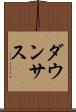 ダウンサス Scroll