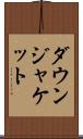 ダウン・ジャケット Scroll