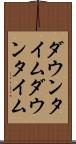 ダウンタイム Scroll