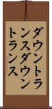 ダウントランス Scroll