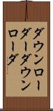 ダウンローダー Scroll