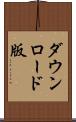 ダウンロード版 Scroll