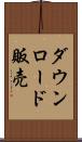 ダウンロード販売 Scroll
