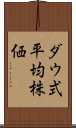 ダウ式平均株価 Scroll