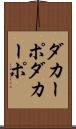 ダカーポ Scroll