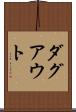 ダグアウト Scroll
