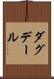 ダグデール Scroll