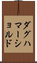 ダグハマーショルド Scroll