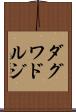 ダグワドルジ Scroll
