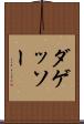ダゲッソー Scroll
