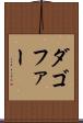 ダゴファー Scroll