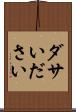ダサい Scroll