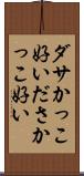 ダサかっこ好い Scroll